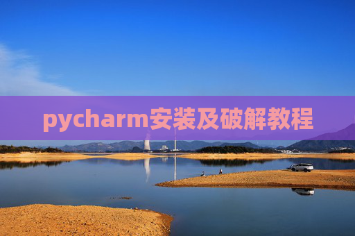 pycharm安装及破解教程